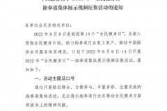 中国跆协关于2022年“全民健身日”跆拳道集体展示视频征集活动的通知